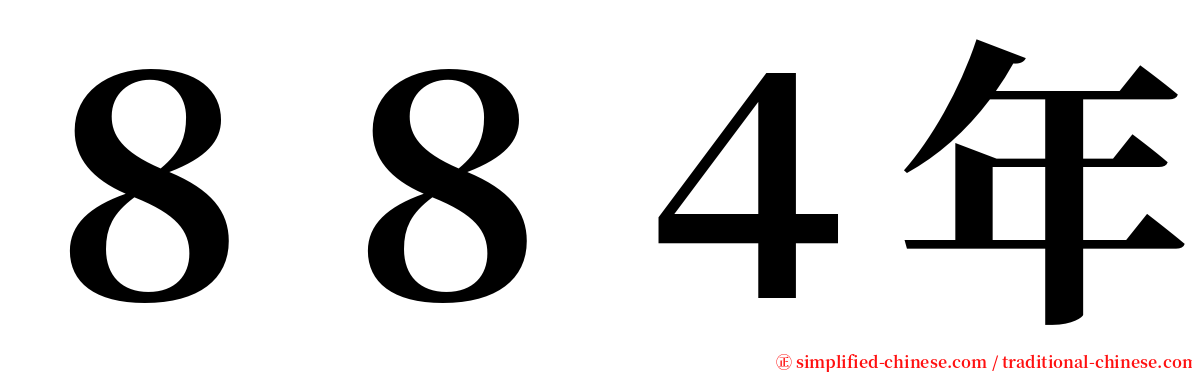 ８８４年 serif font