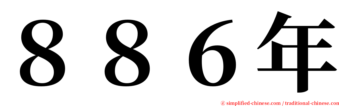 ８８６年 serif font