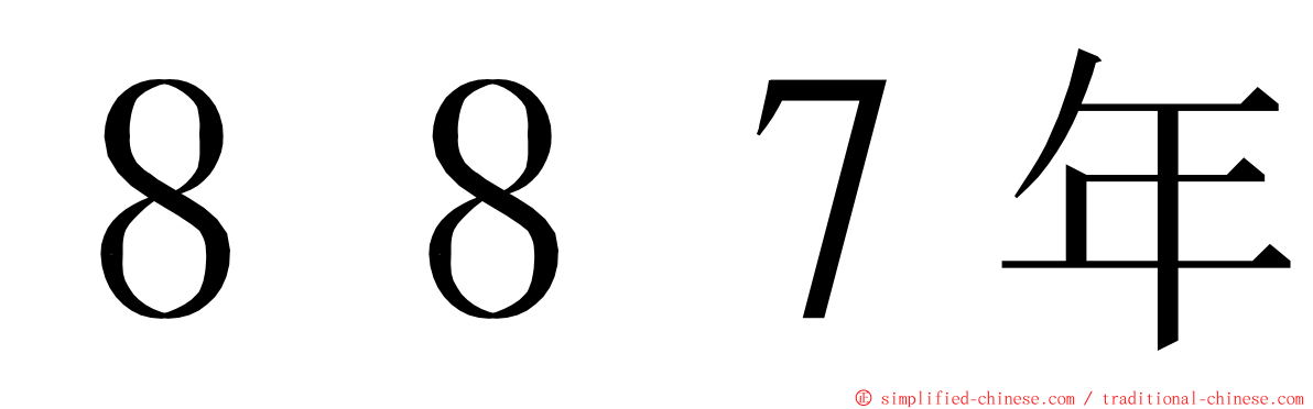 ８８７年 ming font