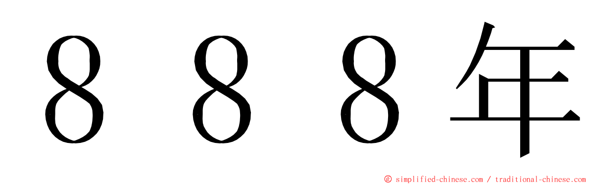 ８８８年 ming font