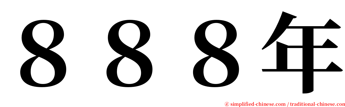 ８８８年 serif font