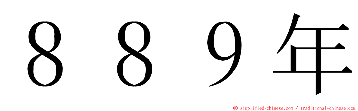８８９年 ming font