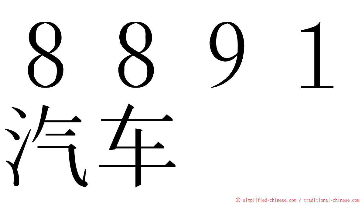 ８８９１汽车 ming font