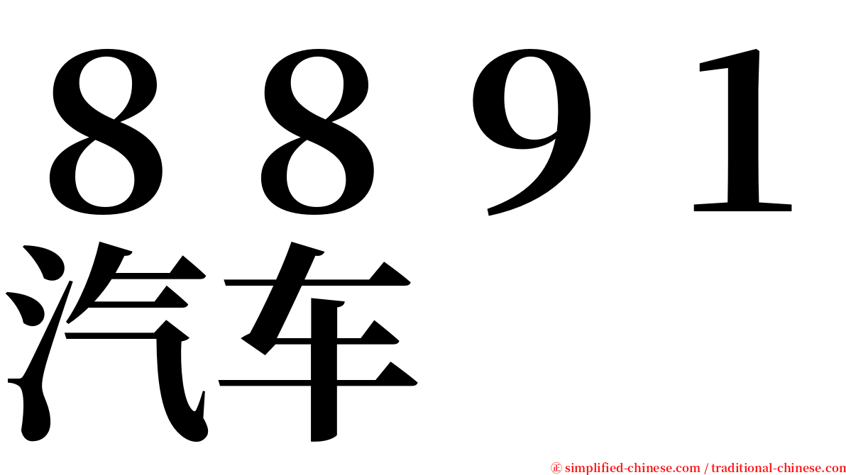 ８８９１汽车 serif font