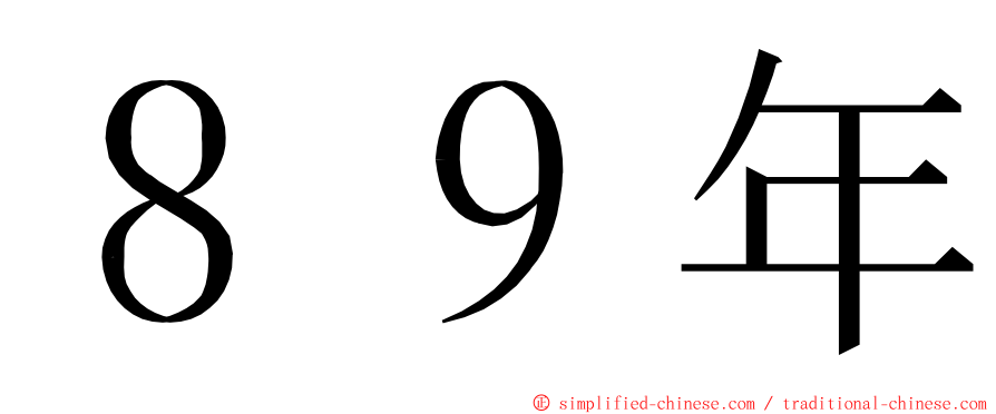 ８９年 ming font