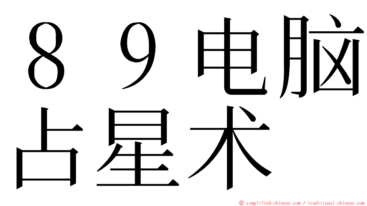 ８９电脑占星术 ming font