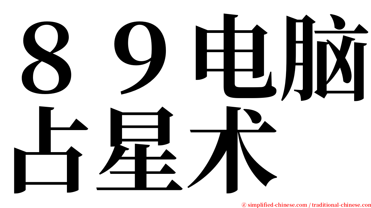 ８９电脑占星术 serif font