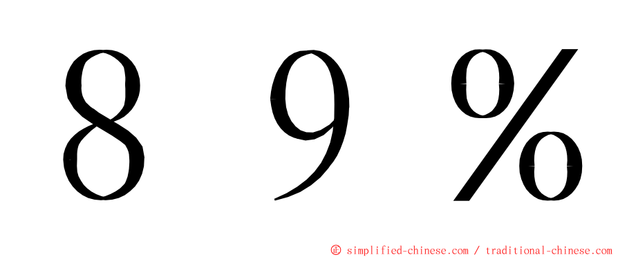 ８９％ ming font