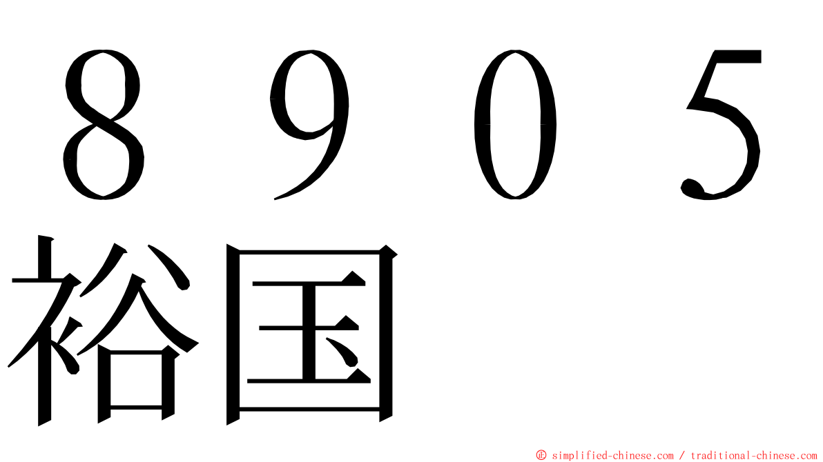 ８９０５裕国 ming font