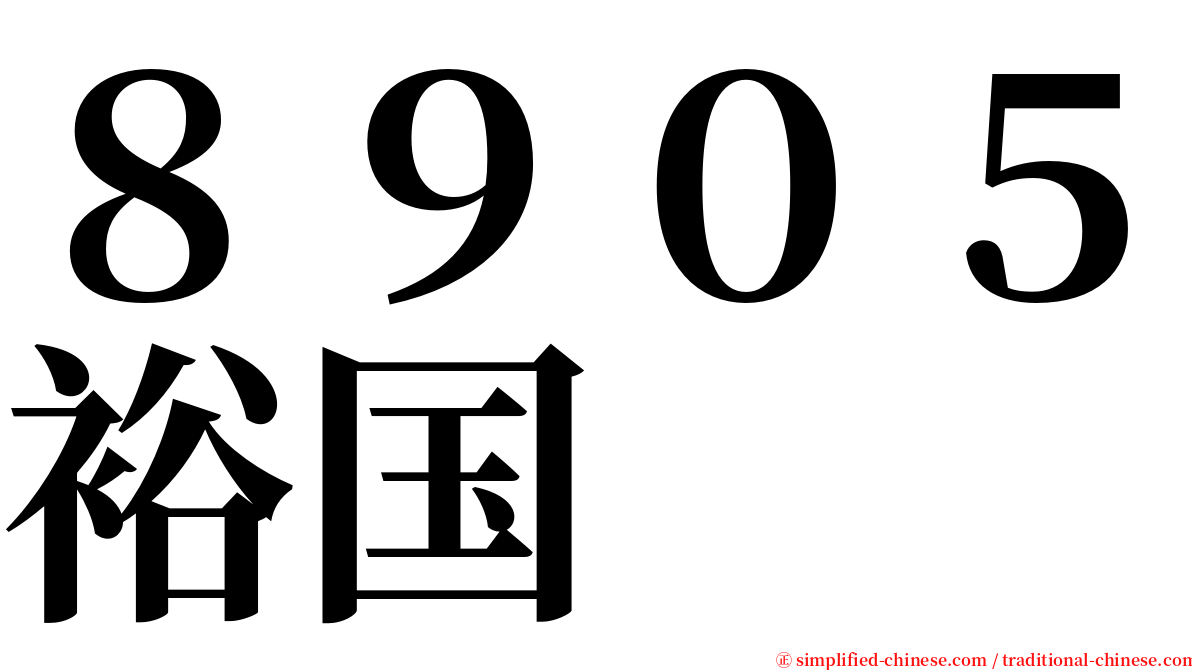 ８９０５裕国 serif font