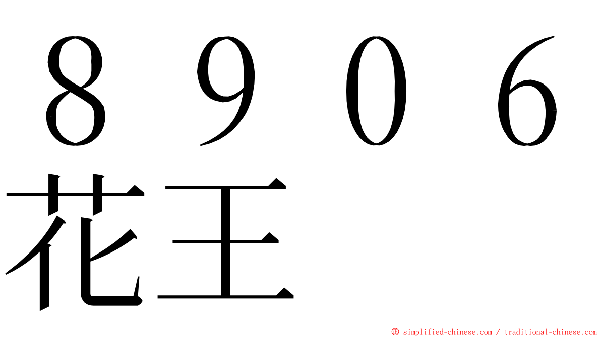 ８９０６花王 ming font