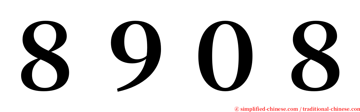 ８９０８ serif font