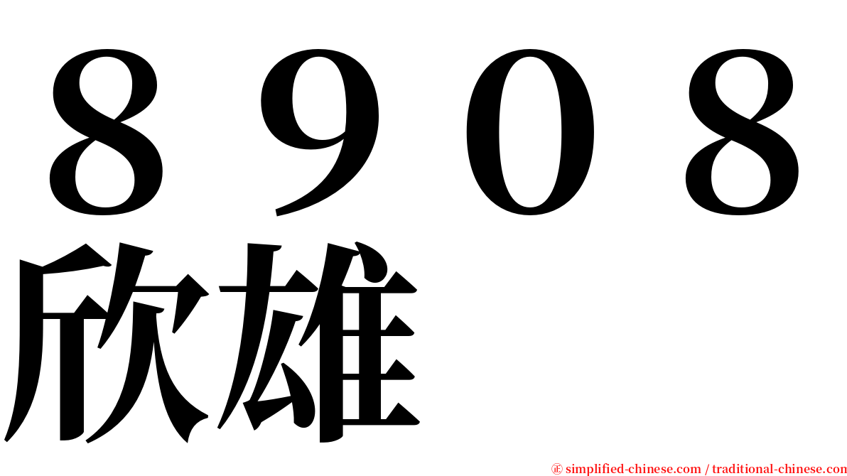 ８９０８欣雄 serif font