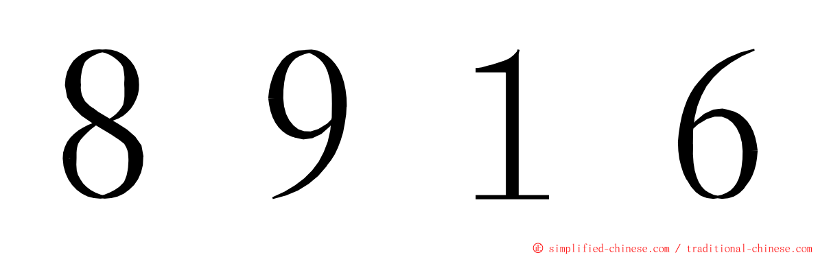 ８９１６ ming font