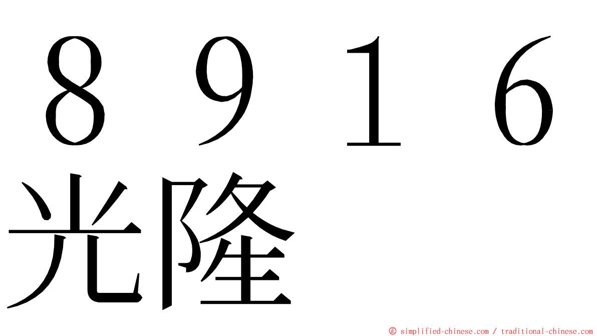 ８９１６光隆 ming font