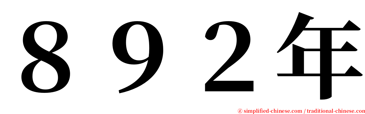 ８９２年 serif font