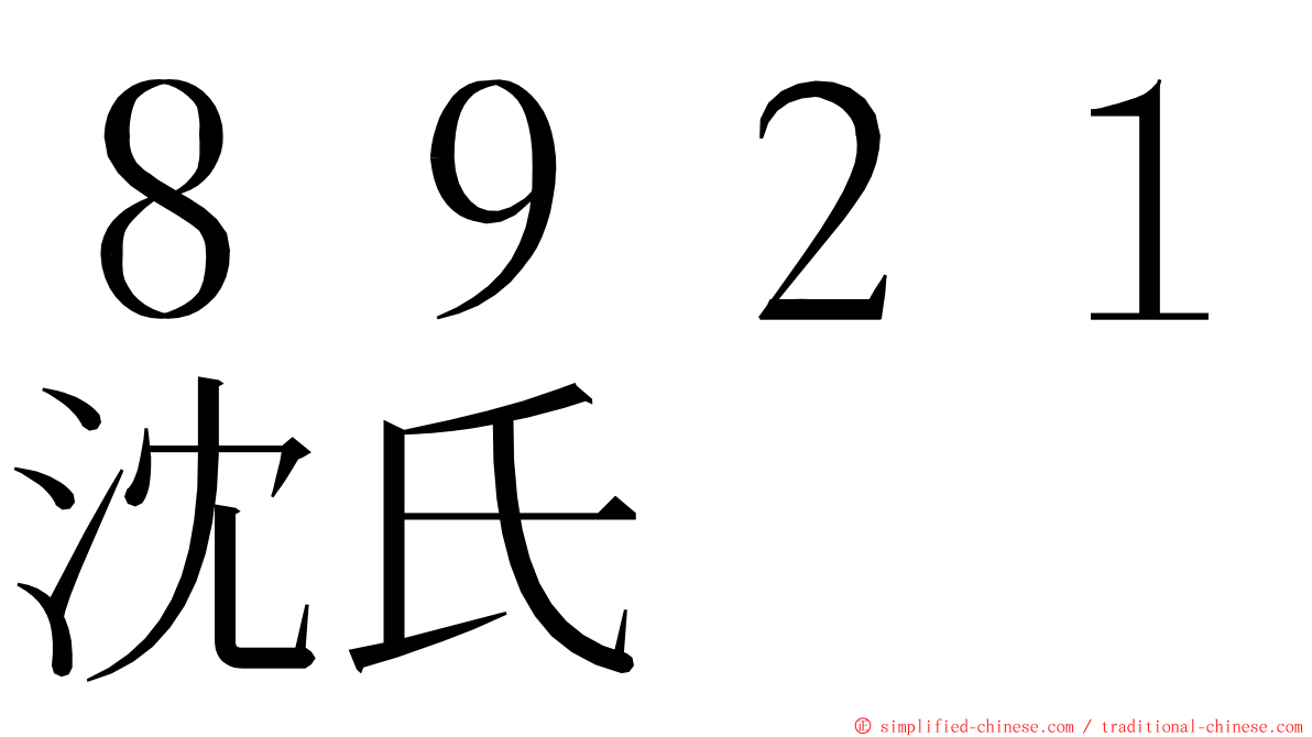 ８９２１沈氏 ming font