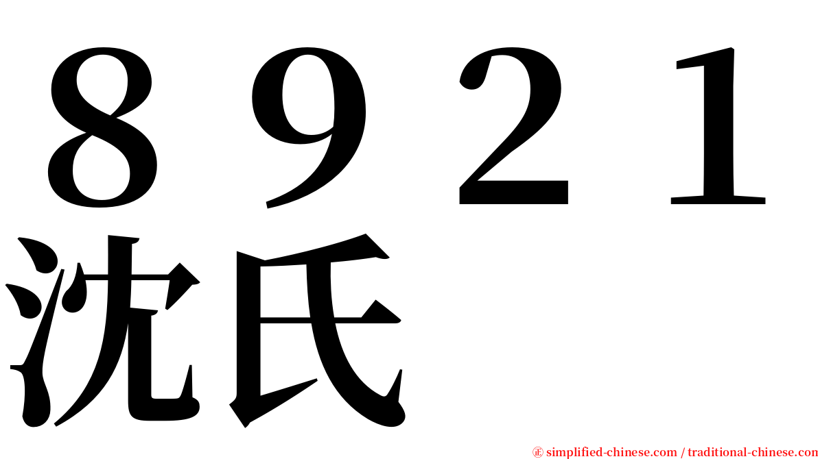 ８９２１沈氏 serif font