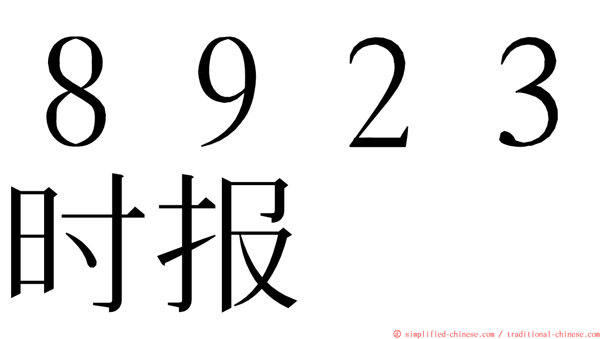 ８９２３时报 ming font