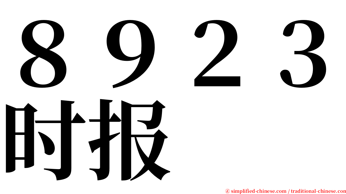 ８９２３时报 serif font