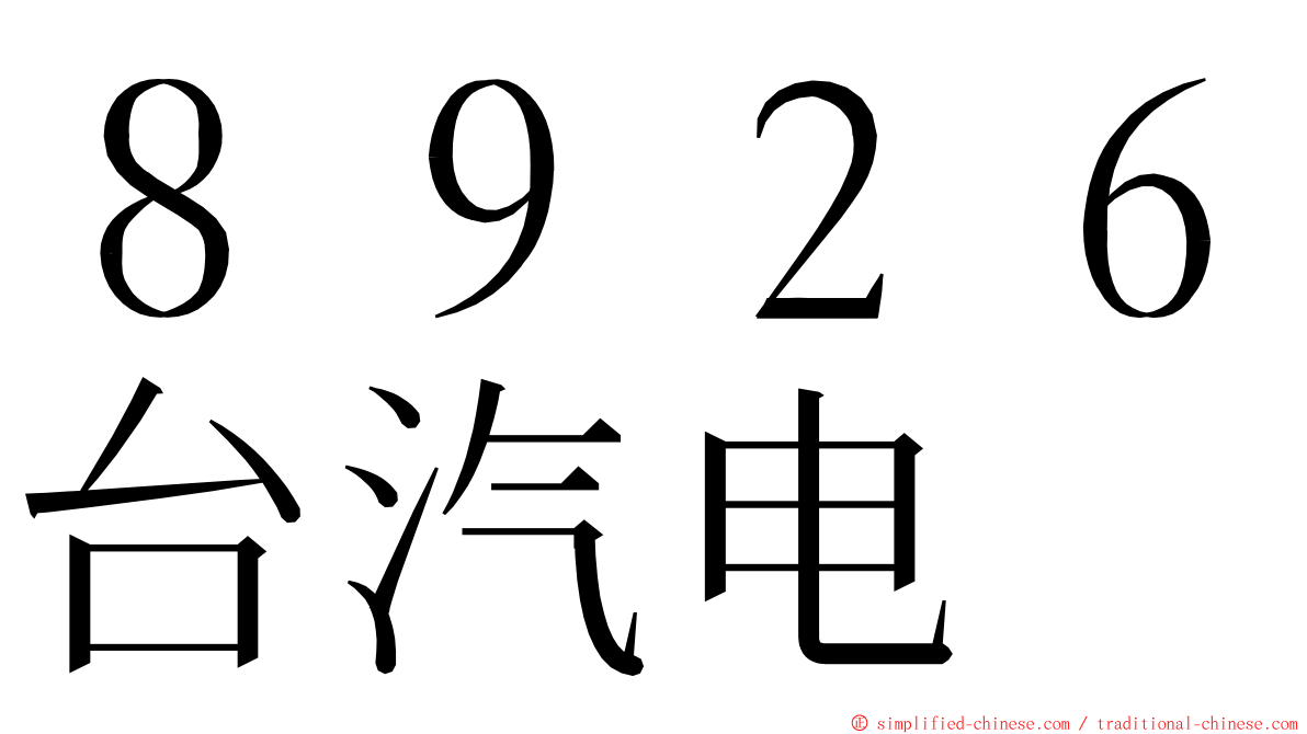 ８９２６台汽电 ming font