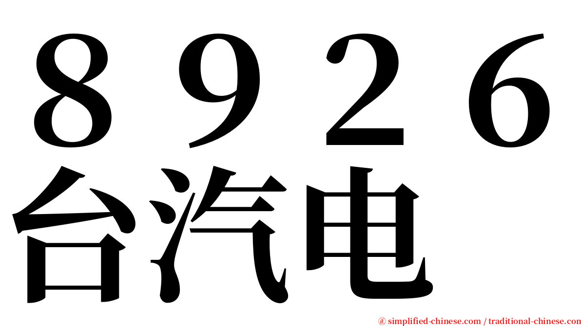 ８９２６台汽电 serif font