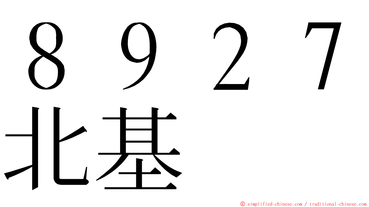 ８９２７北基 ming font