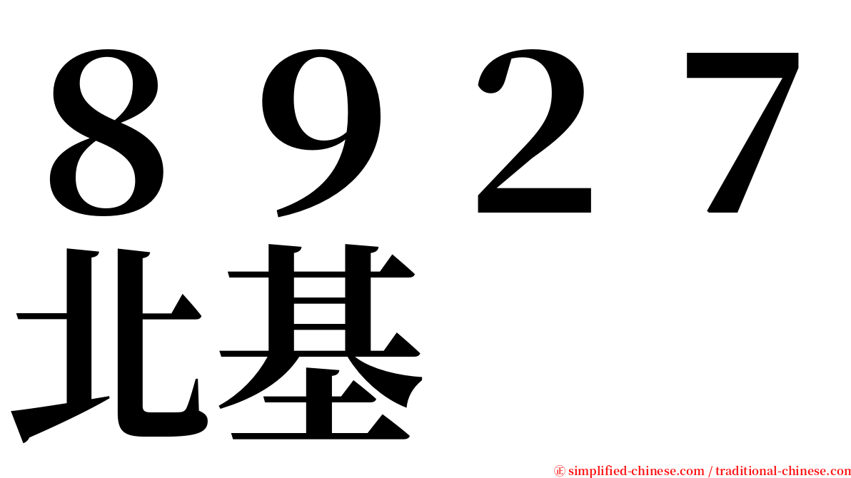 ８９２７北基 serif font