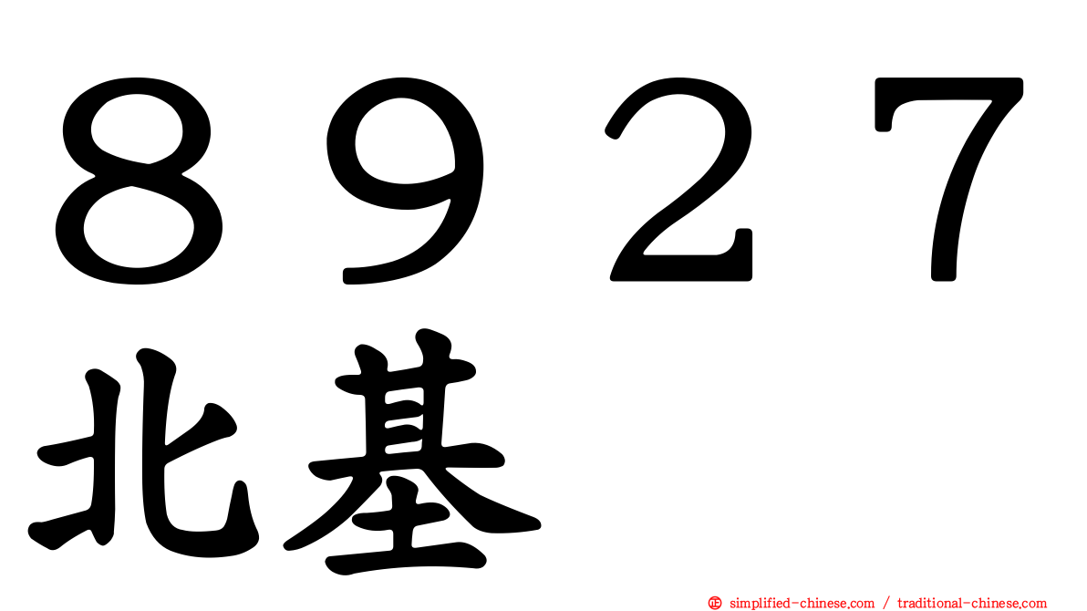 ８９２７北基