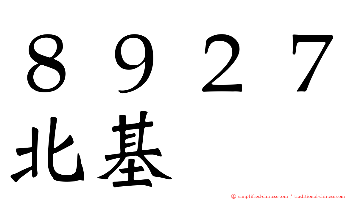 ８９２７北基