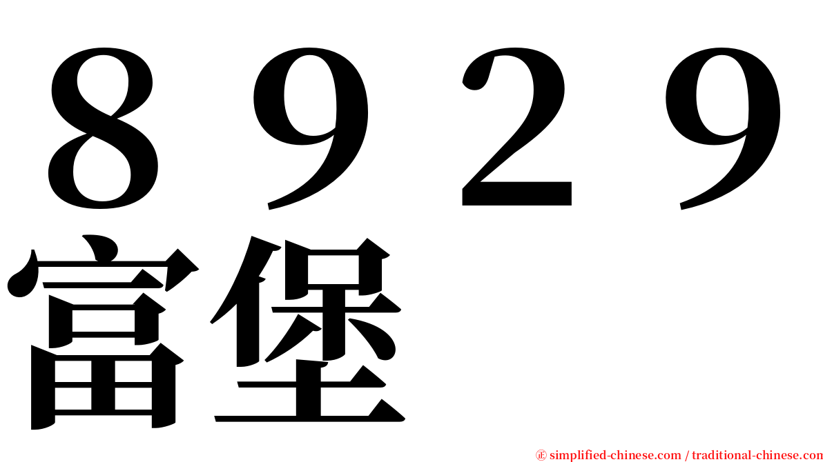 ８９２９富堡 serif font