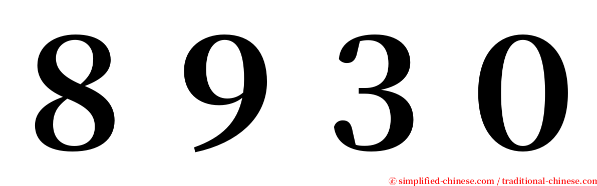 ８９３０ serif font