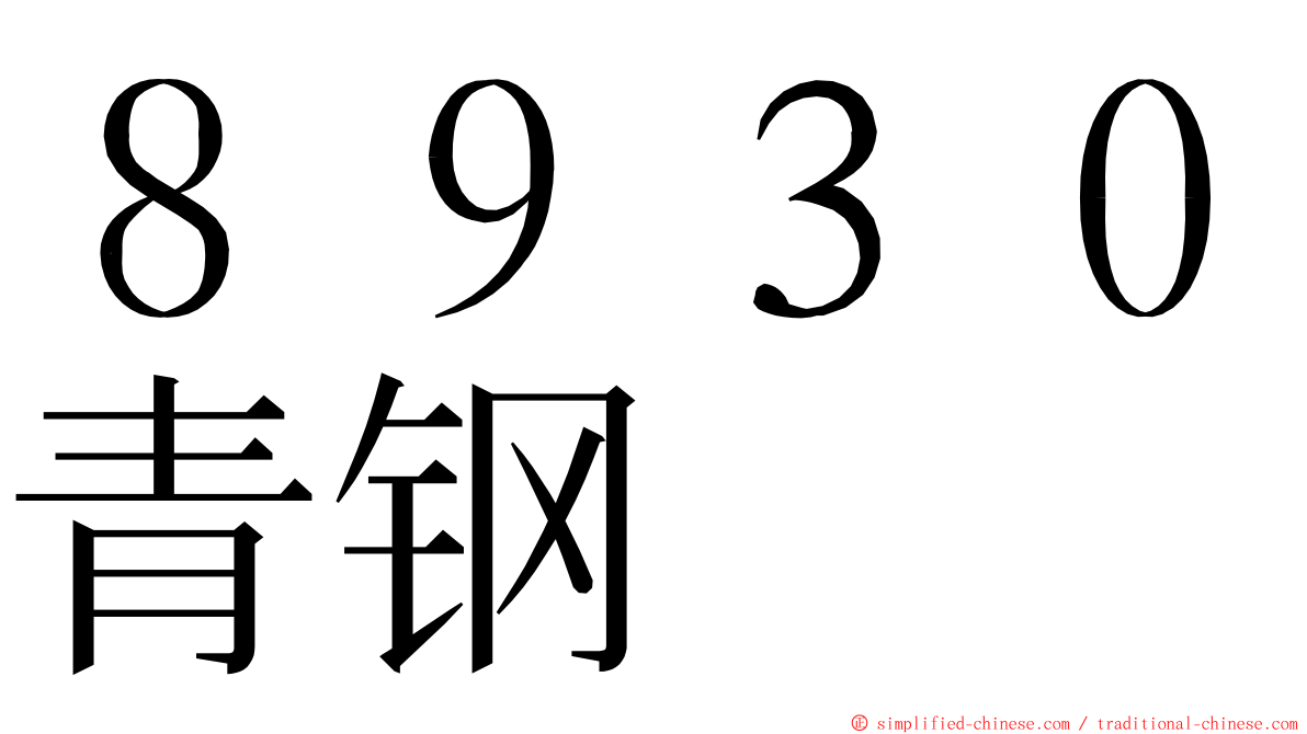 ８９３０青钢 ming font