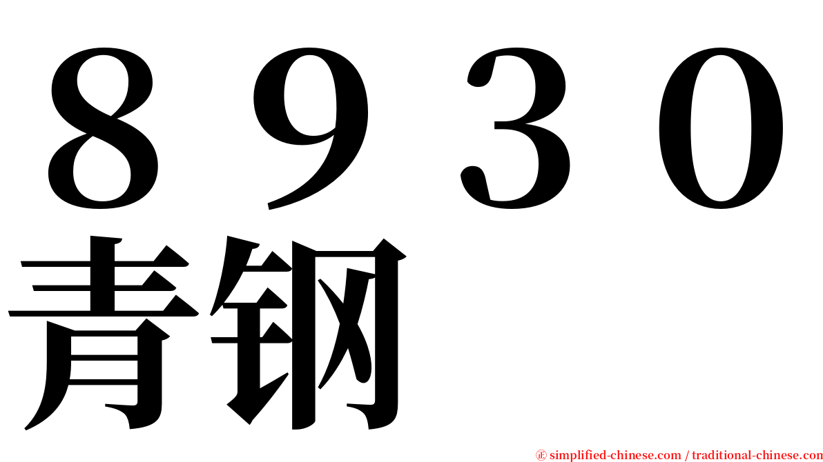 ８９３０青钢 serif font