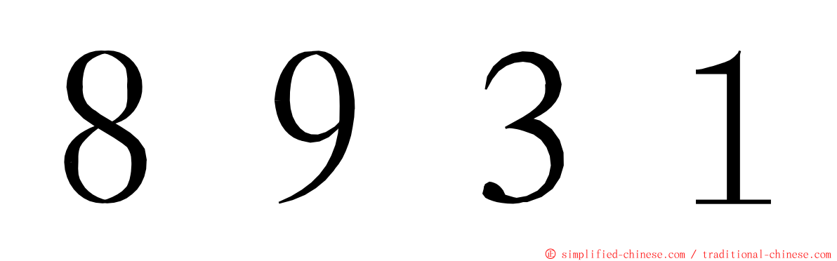 ８９３１ ming font