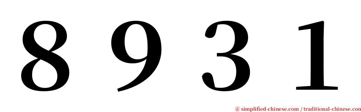 ８９３１ serif font