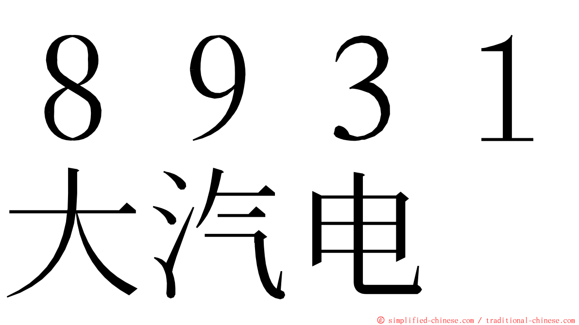 ８９３１大汽电 ming font