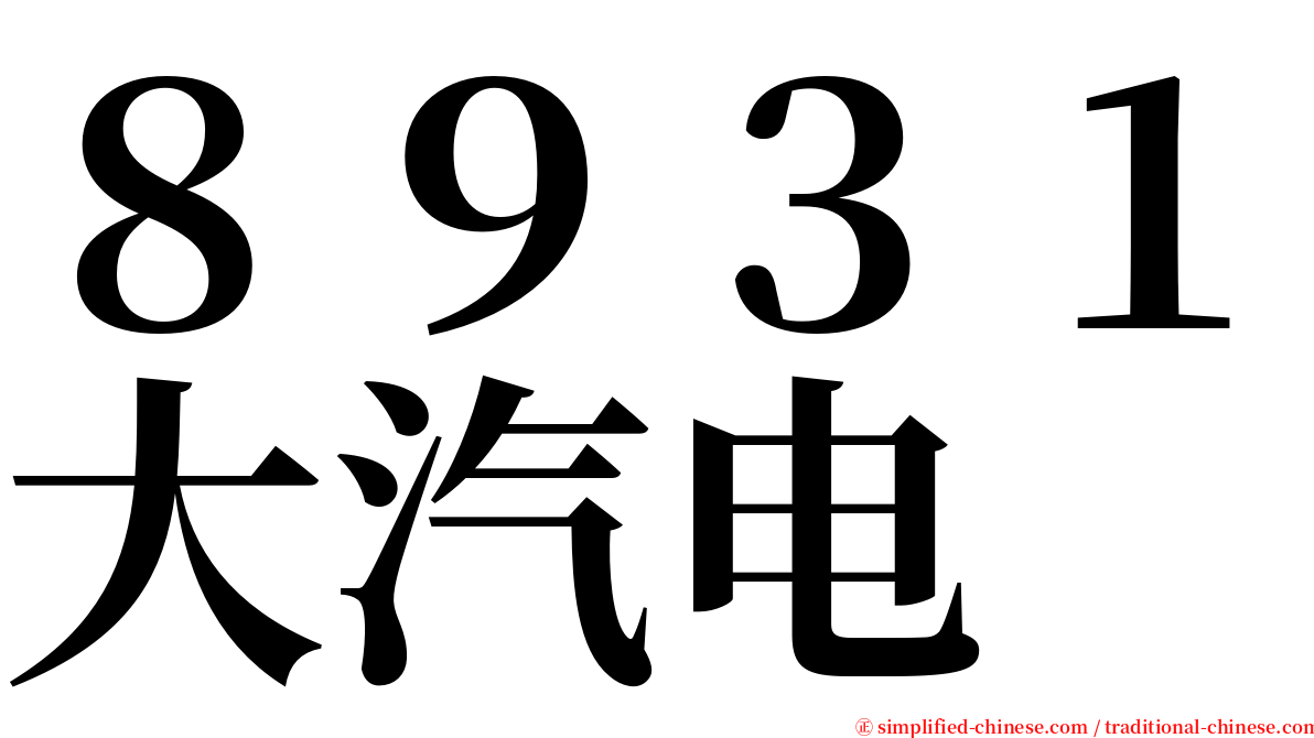 ８９３１大汽电 serif font