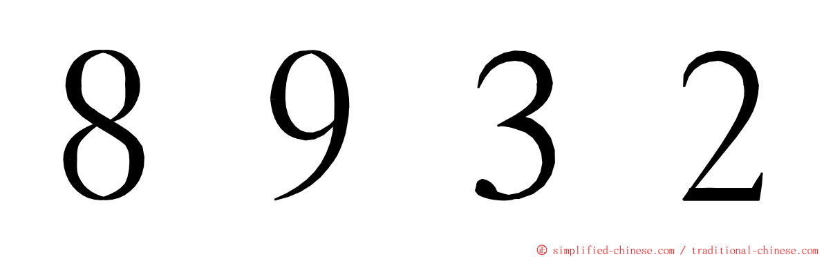 ８９３２ ming font