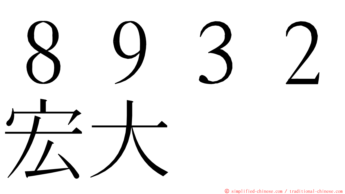 ８９３２宏大 ming font