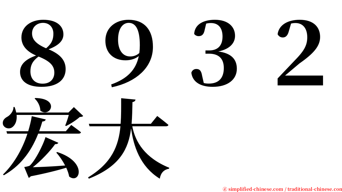 ８９３２宏大 serif font