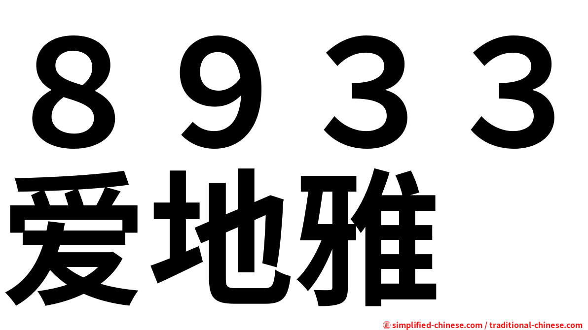 ８９３３爱地雅