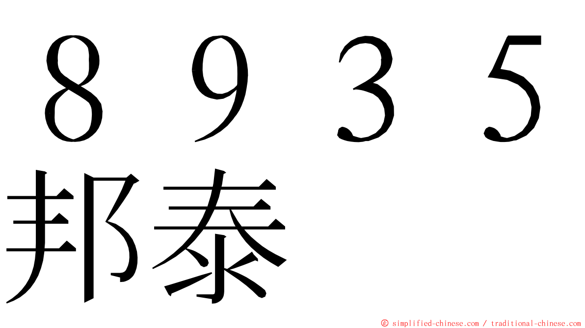 ８９３５邦泰 ming font