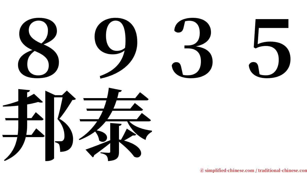 ８９３５邦泰 serif font