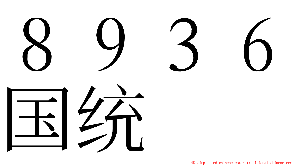 ８９３６国统 ming font