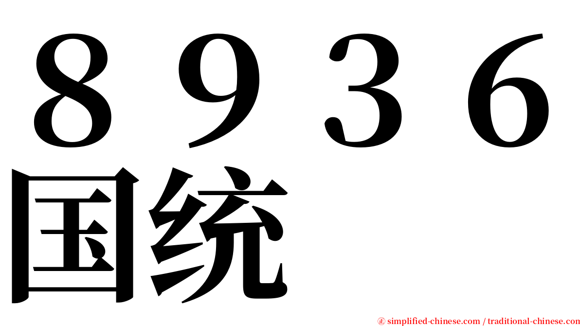 ８９３６国统 serif font