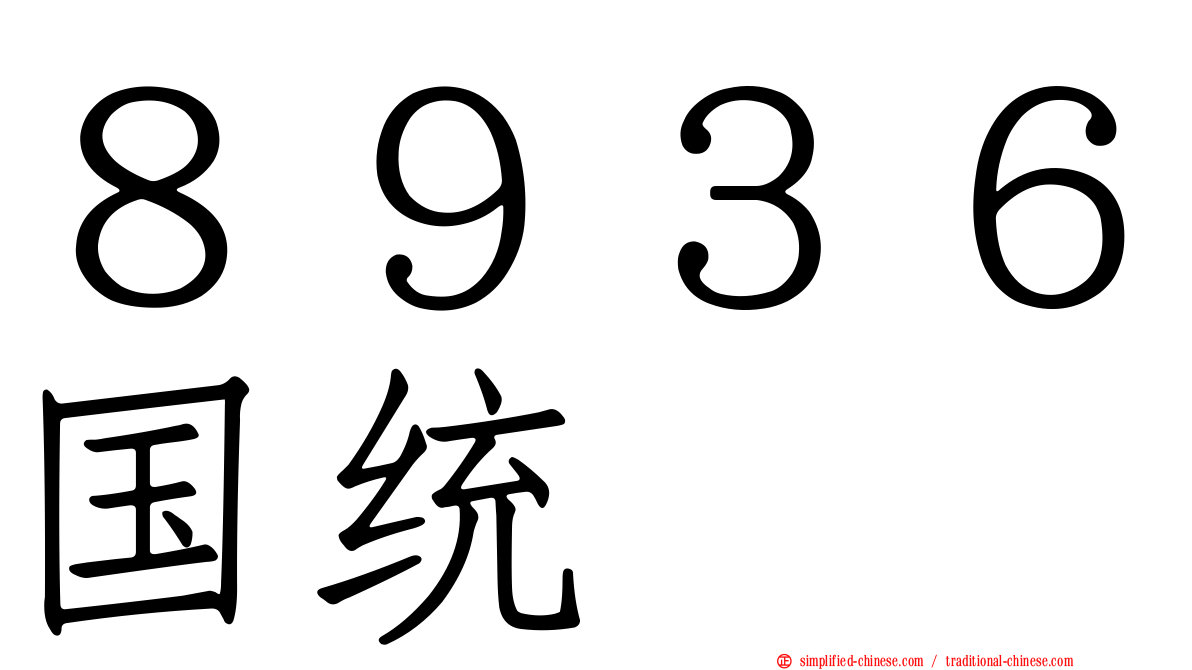 ８９３６国统