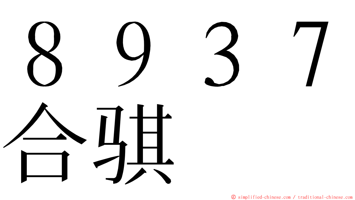 ８９３７合骐 ming font