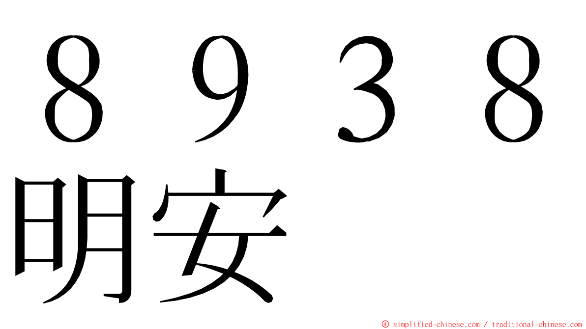 ８９３８明安 ming font