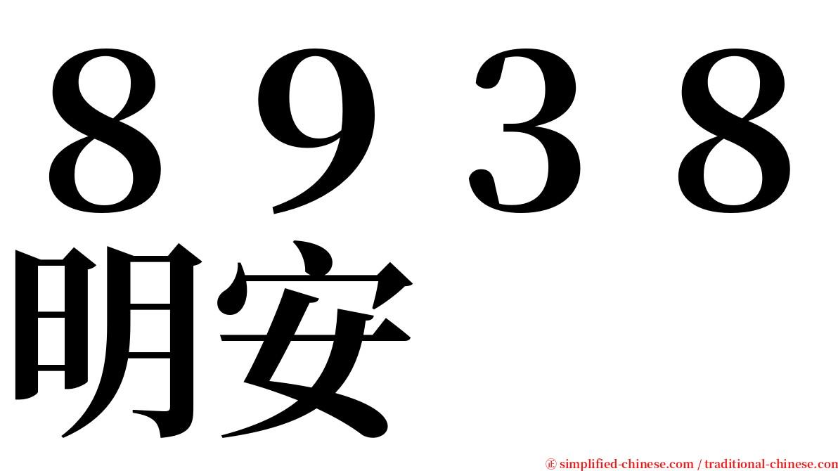 ８９３８明安 serif font